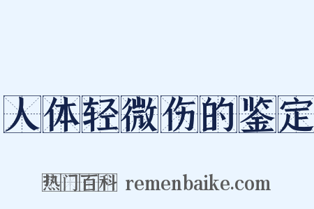 人体轻微伤的鉴定是什么意思的图片